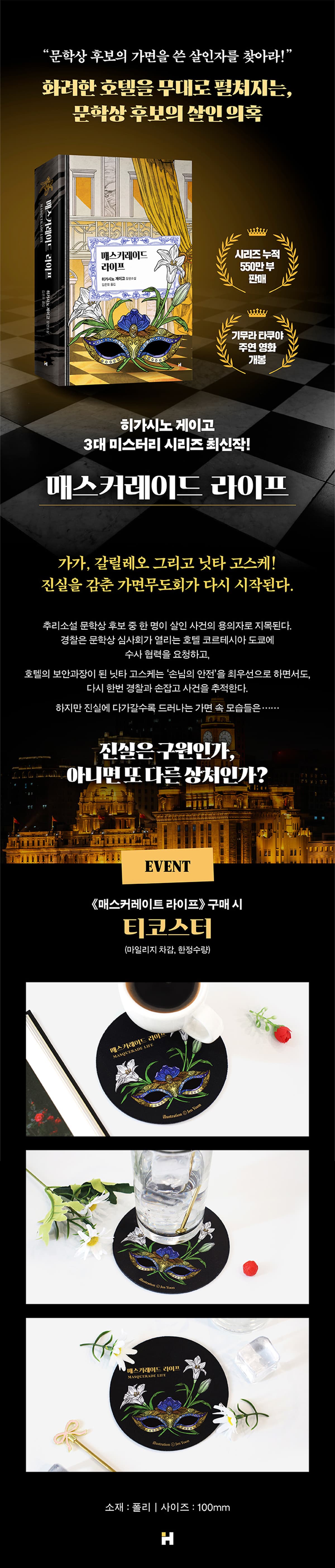 히가시노 게이고 신간 『매스커레이드 라이프』 출간 기념 이벤트